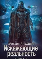 Искажающие реальность6