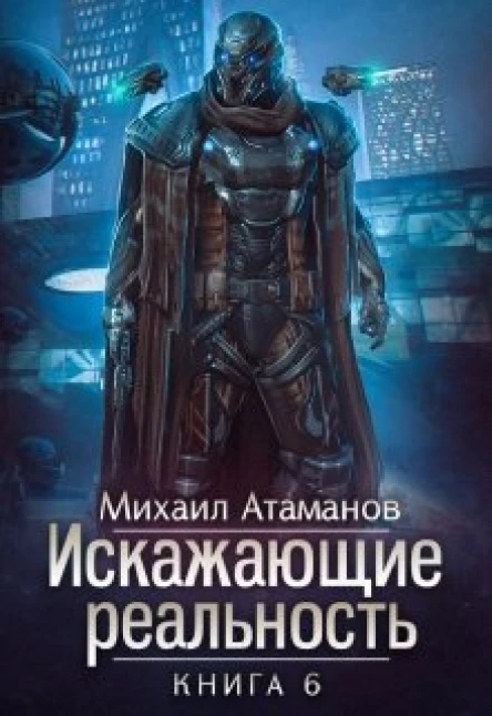 Искажающие реальность6