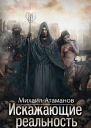 Искажающие реальность Книга 1 Обратный отсчет