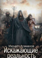 Искажающие реальность Книга 1 Обратный отсчет