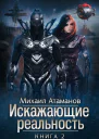 Искажающие реальность2
