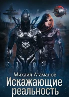 Искажающие реальность2