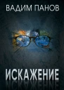 Искажение