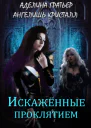 Искажённые проклятием