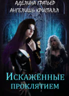 Искажённые проклятием