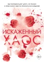 Искаженный хаос  Шейн Роуз  перевод с английского К Поповой
