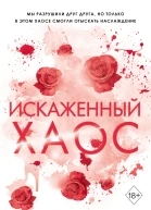 Искаженный хаос  Шейн Роуз  перевод с английского К Поповой