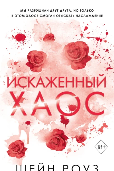 Искаженный хаос  Шейн Роуз  перевод с английского К Поповой