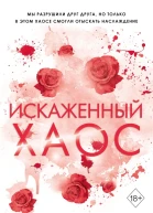 Искаженный хаос