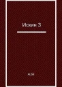 Искин 3