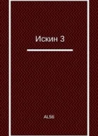 Искин 3