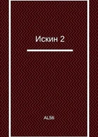Искин Книга 2