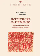 Исключение как правило Переходные единицы в грамматике и словаре