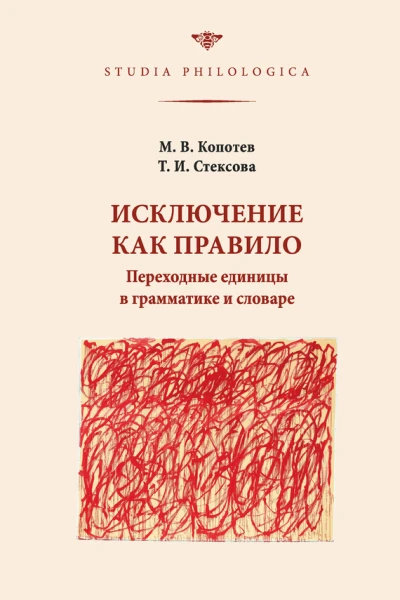 Исключение как правило Переходные единицы в грамматике и словаре