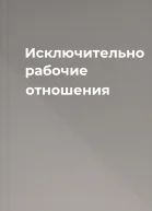 Исключительно рабочие отношения