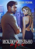 Исключительно твой