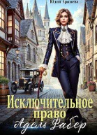 Исключительное право Адель Фабер