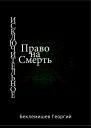 Исключительное право на смерть