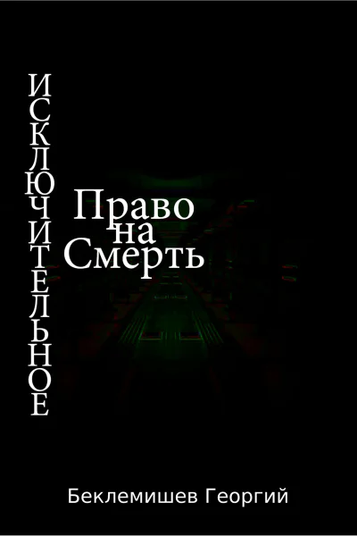 Исключительное право на смерть
