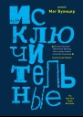 Исключительные