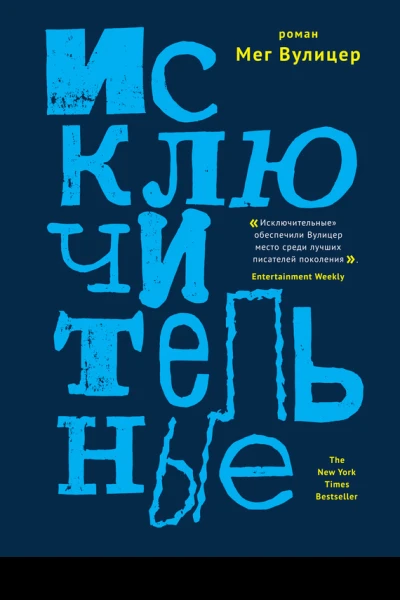 Исключительные