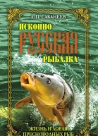 Исконно русская рыбалка Жизнь и ловля пресноводных рыб  Л П Сабанеев