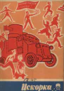 Искорка  4 1969