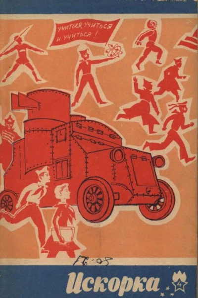 Искорка  4 1969