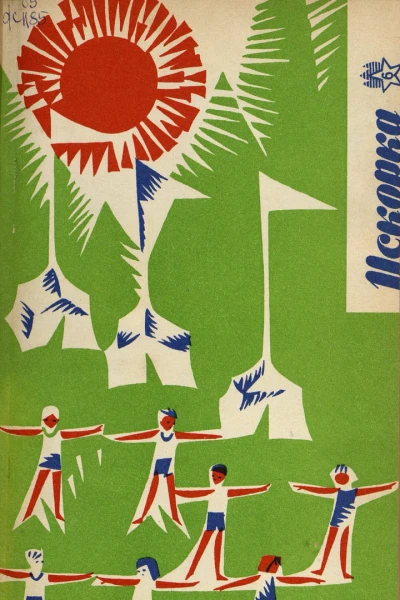 Искорка  6 1967