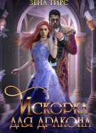 Искорка для дракона 