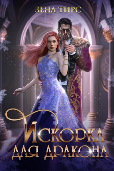 Искорка для дракона 