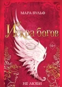 Искра богов Не люби меня  Мара Вульф