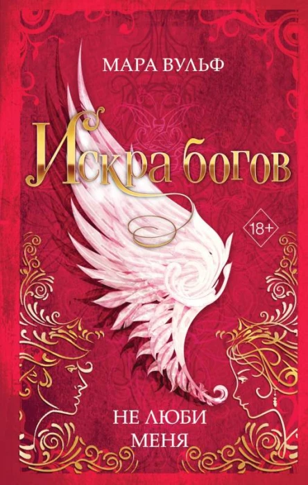 Искра богов Не люби меня  Мара Вульф