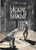 Искра Божья
