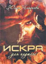 Искра для падшего