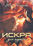 Искра для падшего