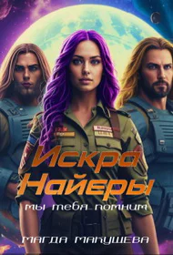 Искра Найеры Мы тебя помним