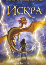 Искра  Сара Бет Дёрст