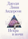 Искра в ночи