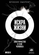 Искра жизни Электричество в теле человека  Фрэнсис Эшкрофт