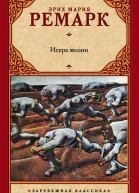 Искра жизни