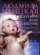 Искренне ваш Шурик