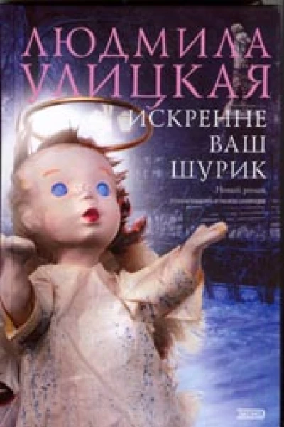 Искренне ваш Шурик