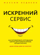 Искренний сервис