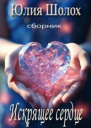 Искрящее сердце