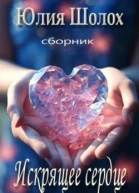Искрящее сердце