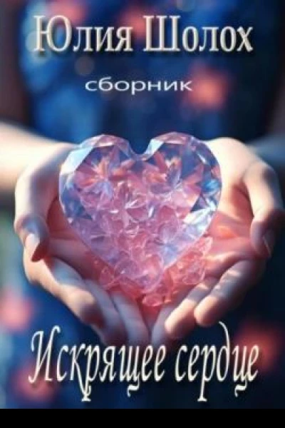 Искрящее сердце