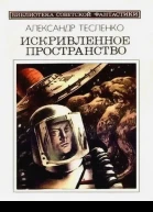 Искривленное пространство
