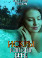 Искры 2 Испытание Веры