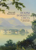 Искры Божьего света Из европейских впечатлений